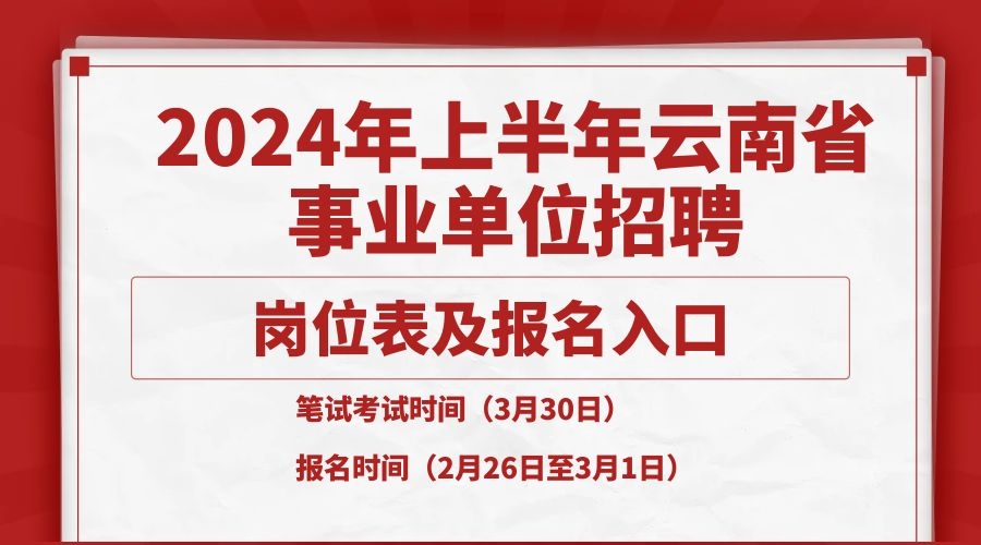 2024年上半年云南省事業(yè)單位招聘崗位表及報(bào)名入口匯總
