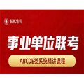 【備考推薦】2025年事業(yè)單位聯(lián)考系統(tǒng)精講課，免費(fèi)試看，配套資料包郵到家