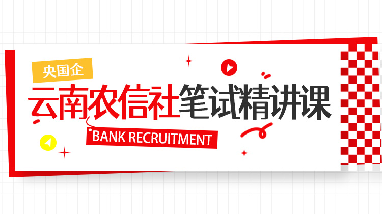 2026云南農(nóng)信社秋招筆試精講課